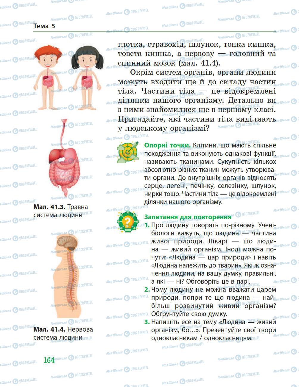 Підручники Природознавство 5 клас сторінка 164