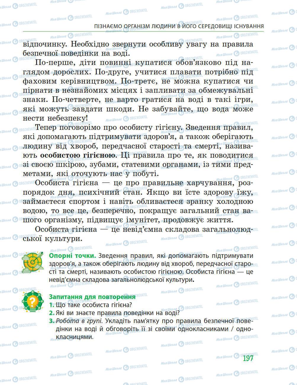 Учебники Природоведение 5 класс страница 197