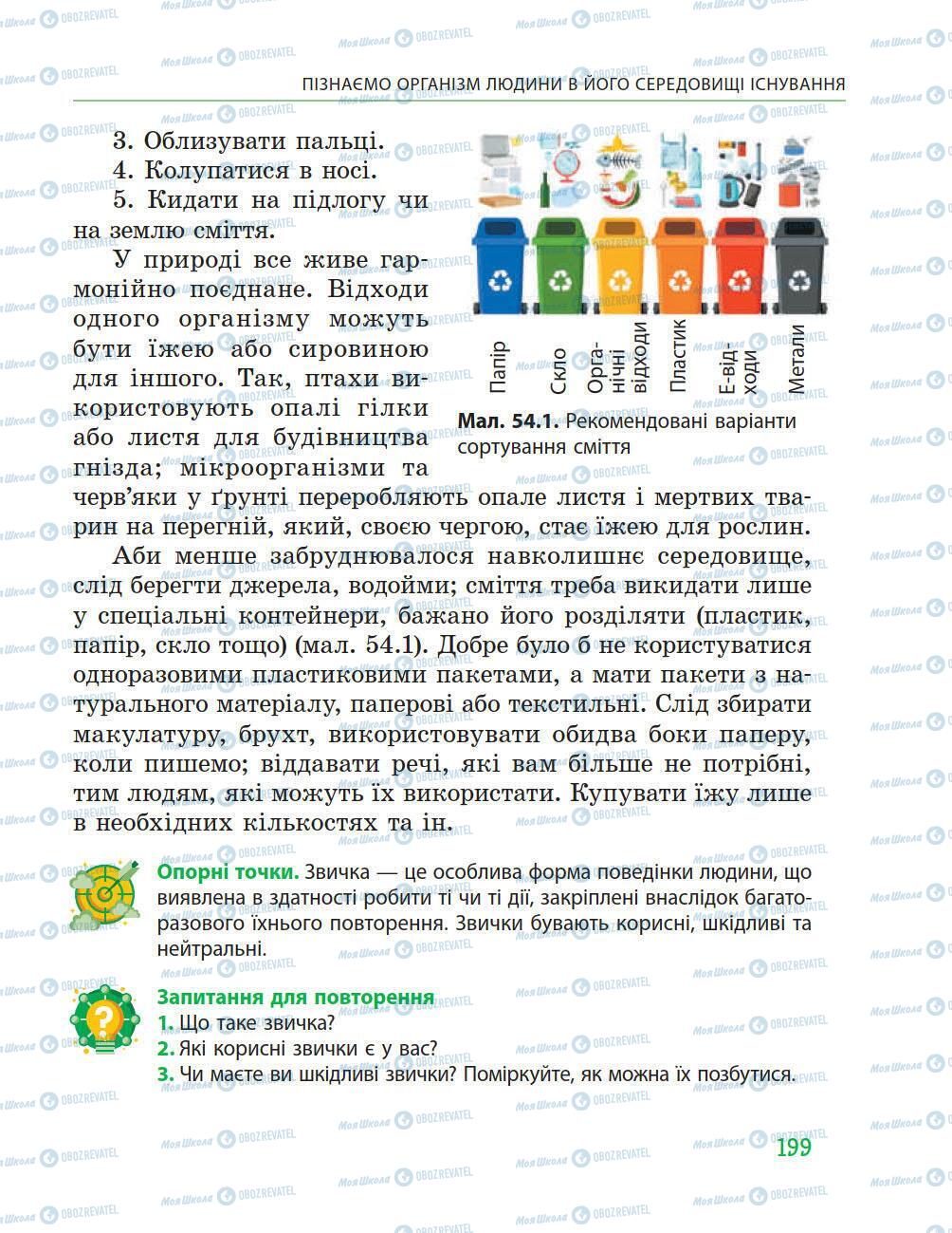 Підручники Природознавство 5 клас сторінка 199