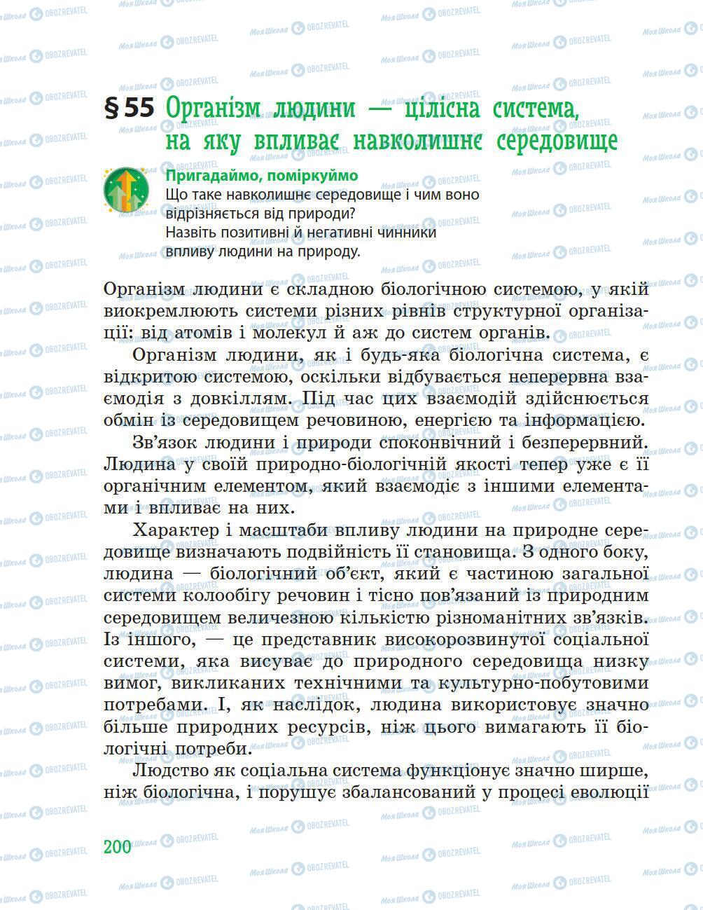 Підручники Природознавство 5 клас сторінка 200