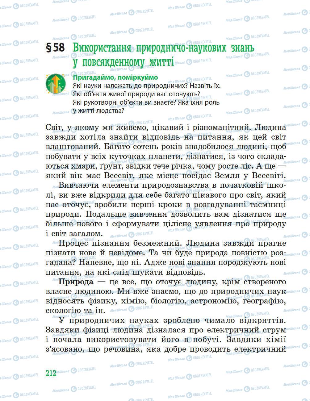 Підручники Природознавство 5 клас сторінка 212