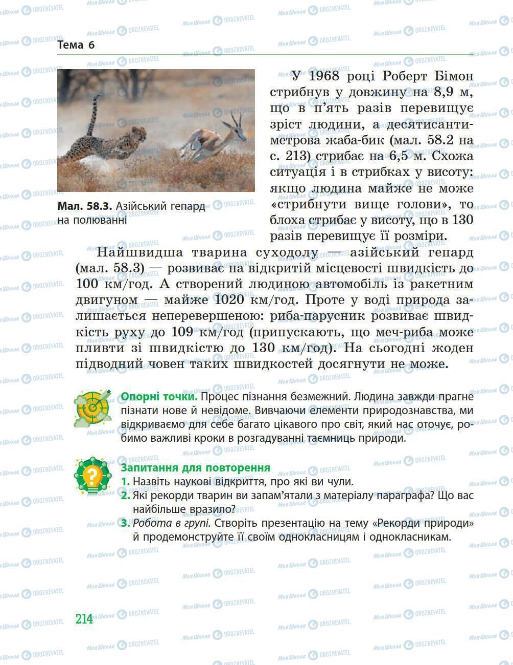 Підручники Природознавство 5 клас сторінка 214