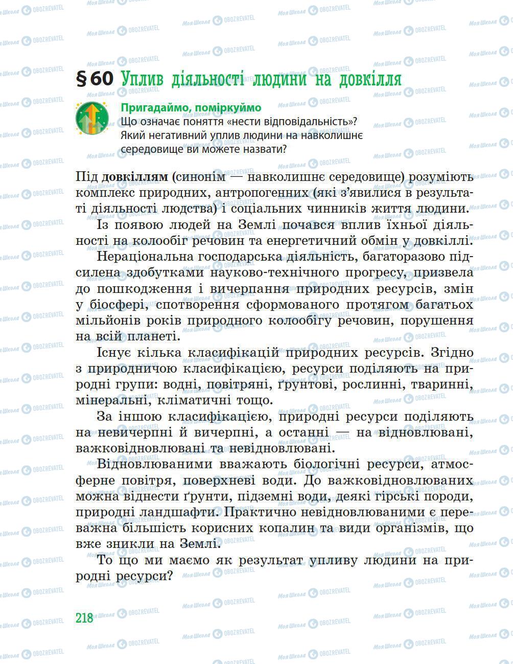 Підручники Природознавство 5 клас сторінка 218