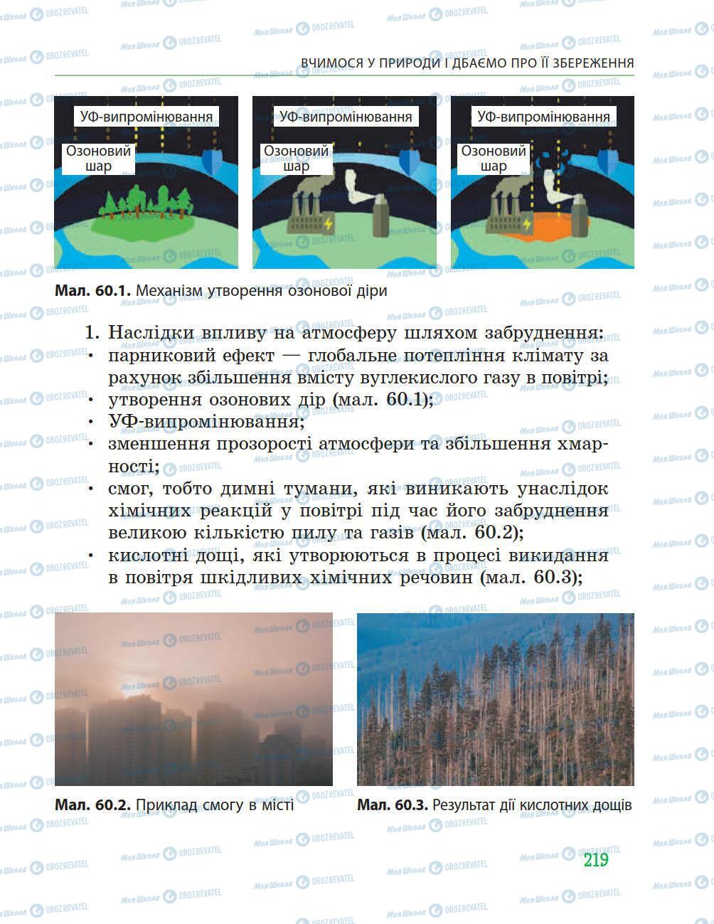 Підручники Природознавство 5 клас сторінка 219