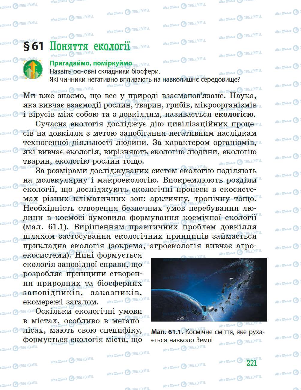 Підручники Природознавство 5 клас сторінка 221