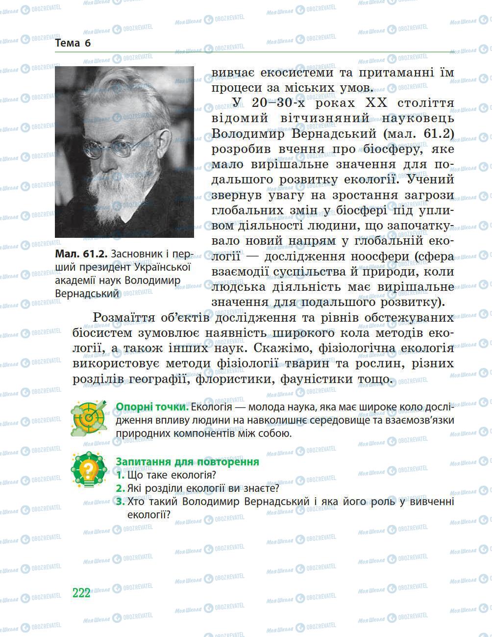 Підручники Природознавство 5 клас сторінка 222