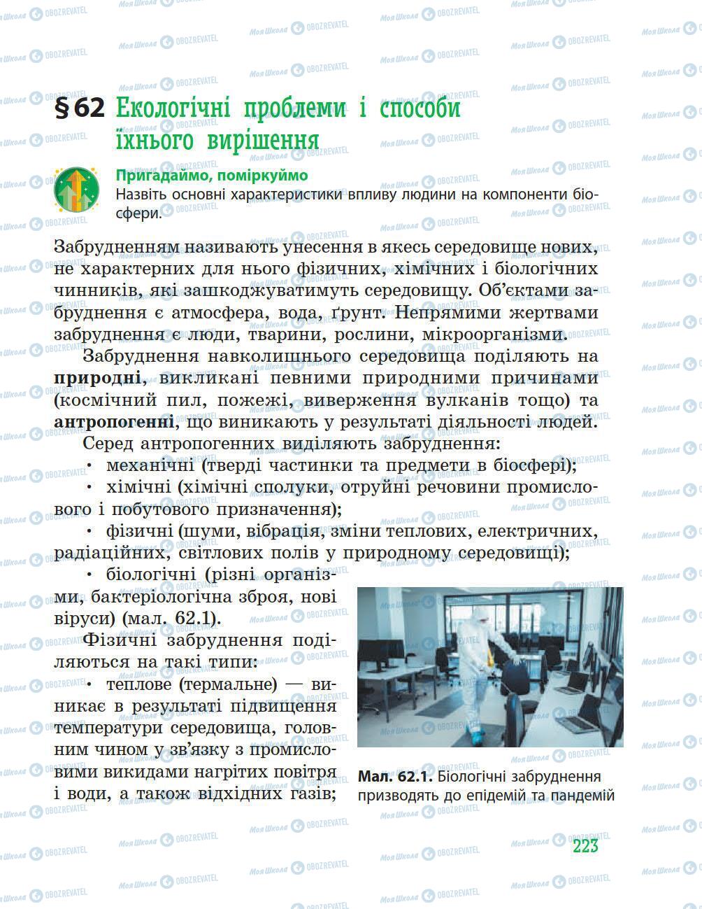 Підручники Природознавство 5 клас сторінка 223