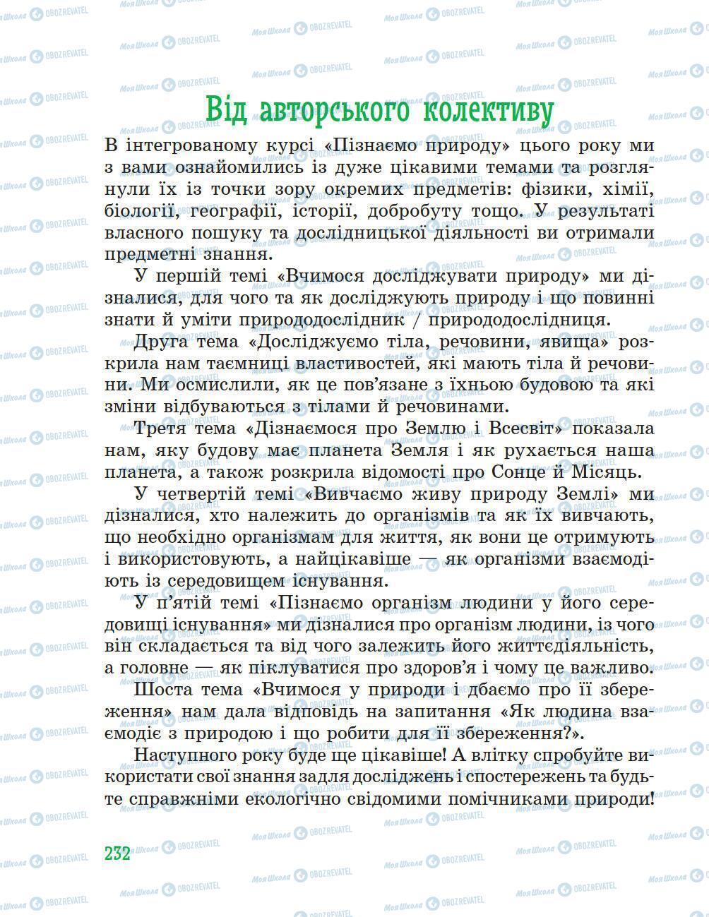 Підручники Природознавство 5 клас сторінка 232