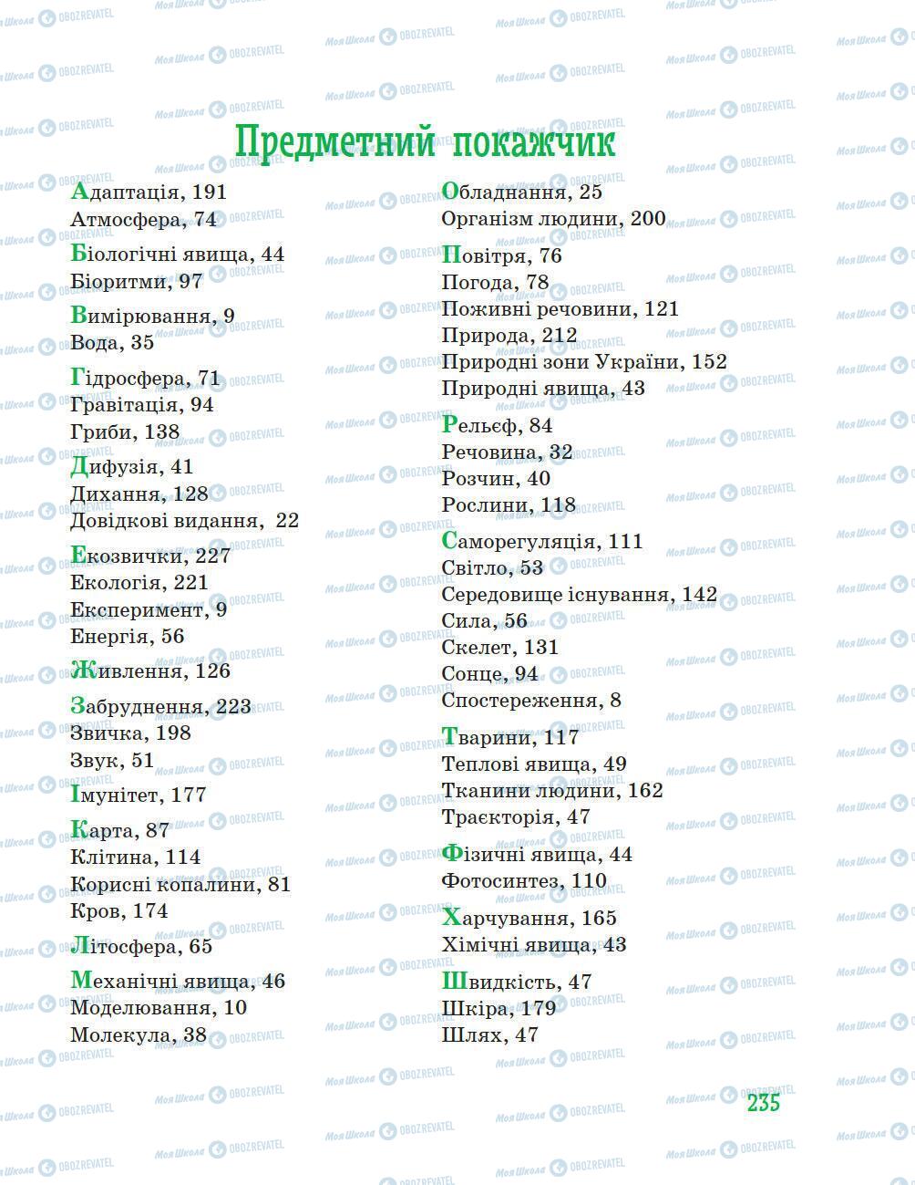 Підручники Природознавство 5 клас сторінка 235