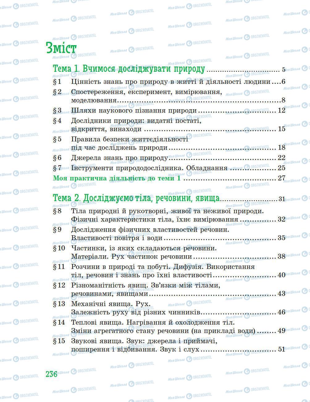 Підручники Природознавство 5 клас сторінка 236