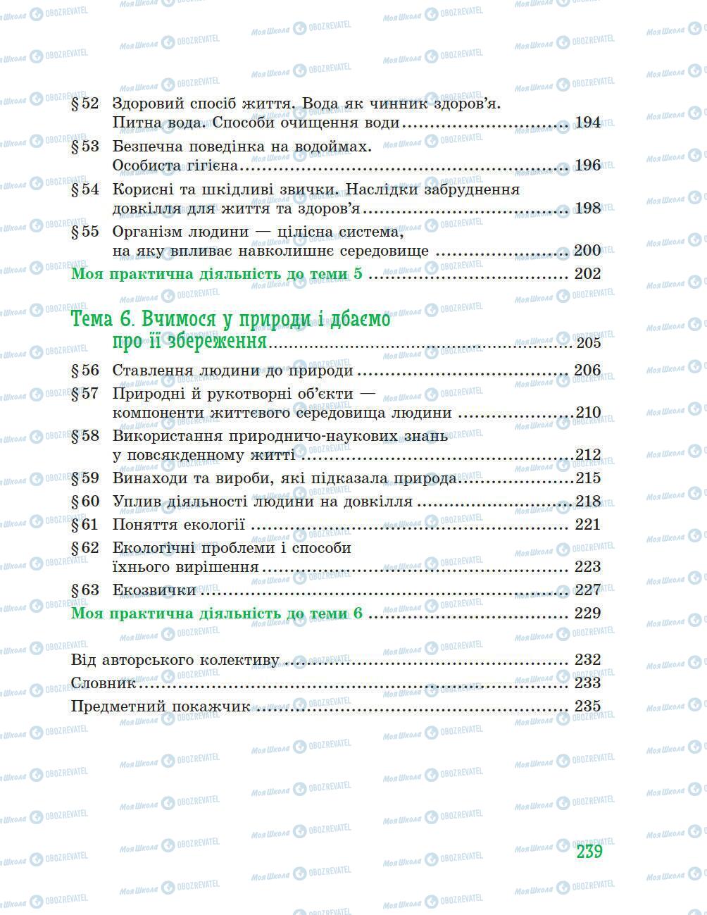 Підручники Природознавство 5 клас сторінка 239