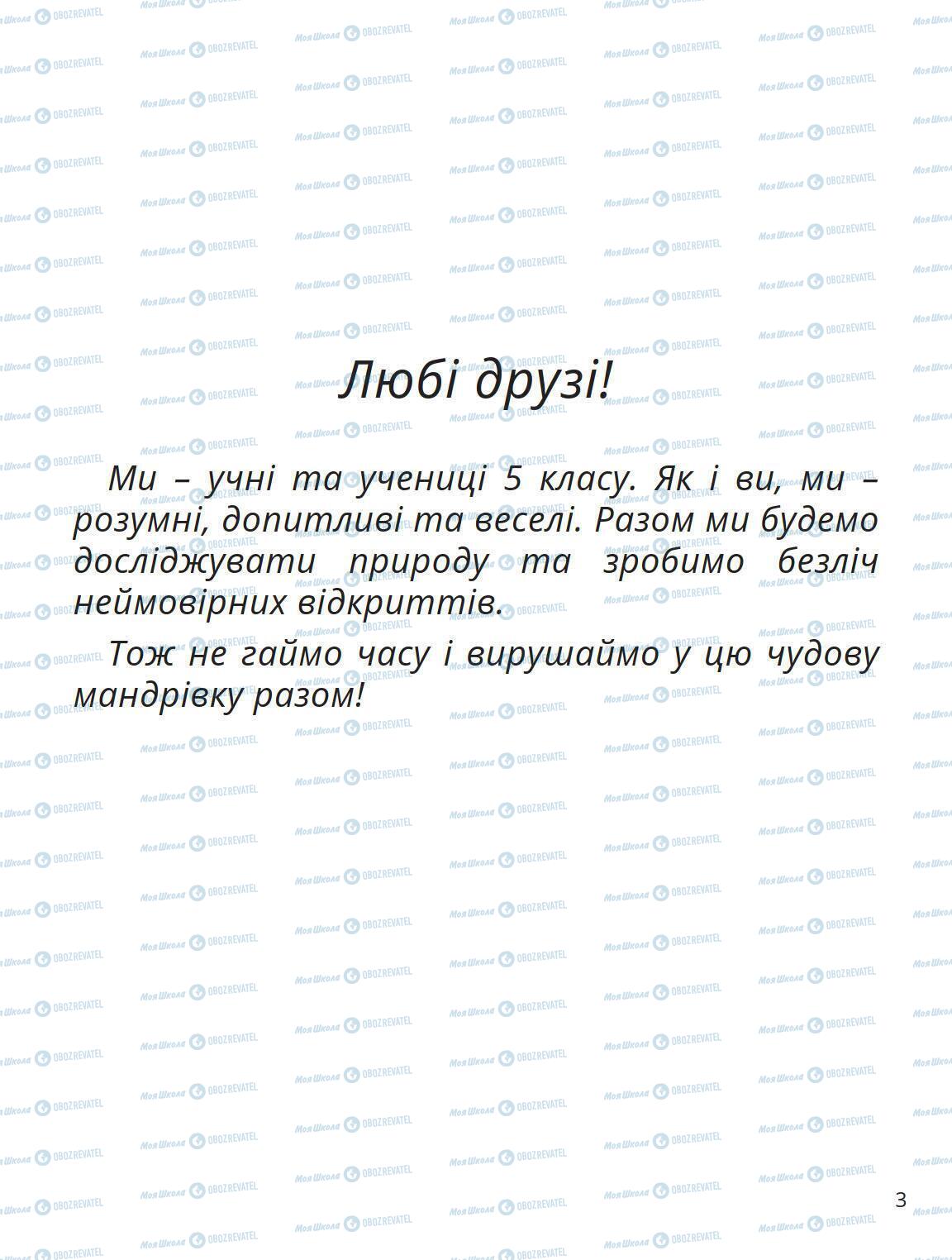 Учебники Природоведение 5 класс страница 3