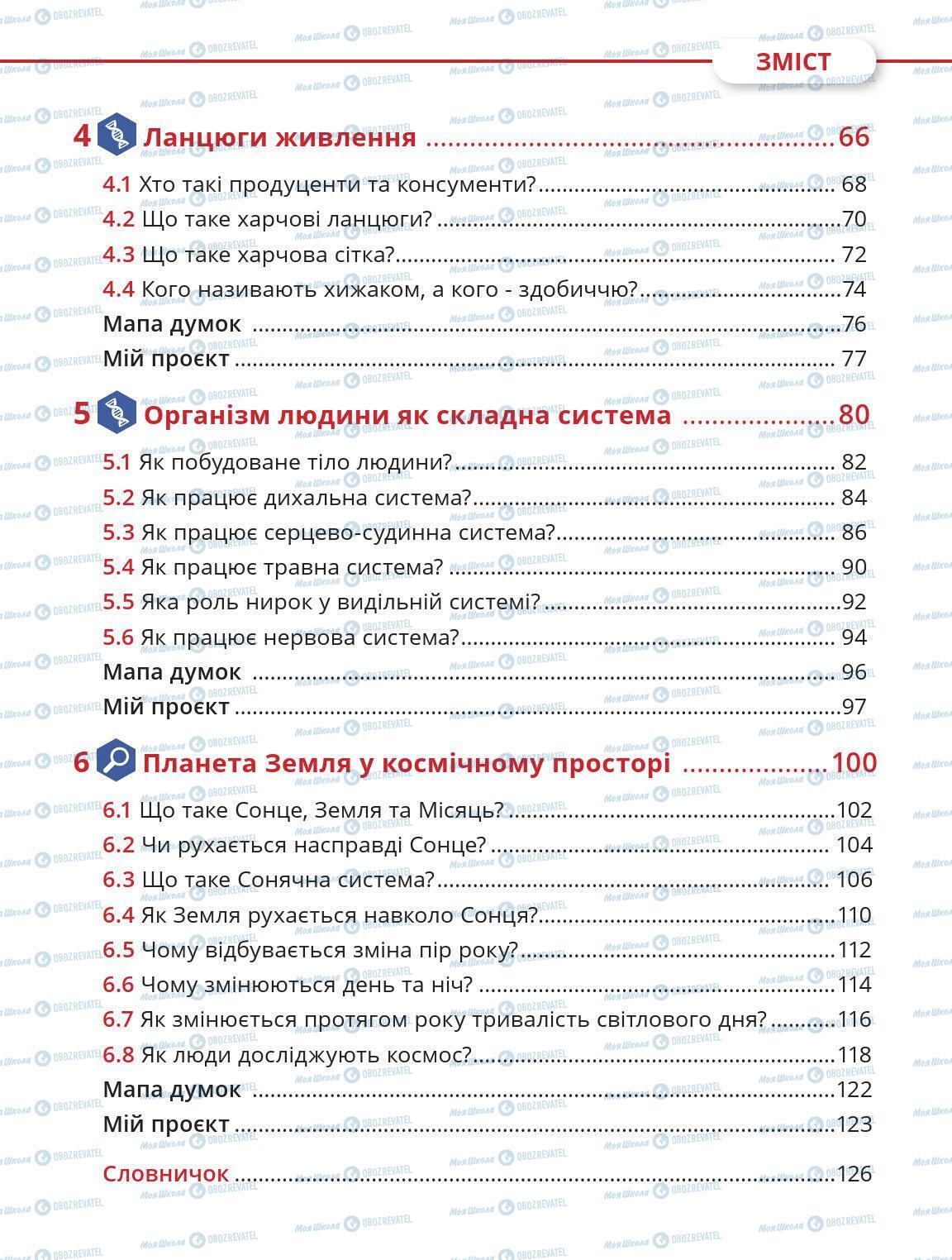 Учебники Природоведение 5 класс страница 7