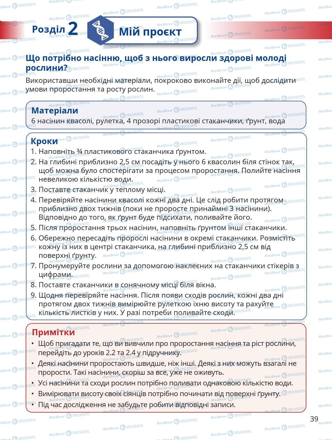 Підручники Природознавство 5 клас сторінка 39