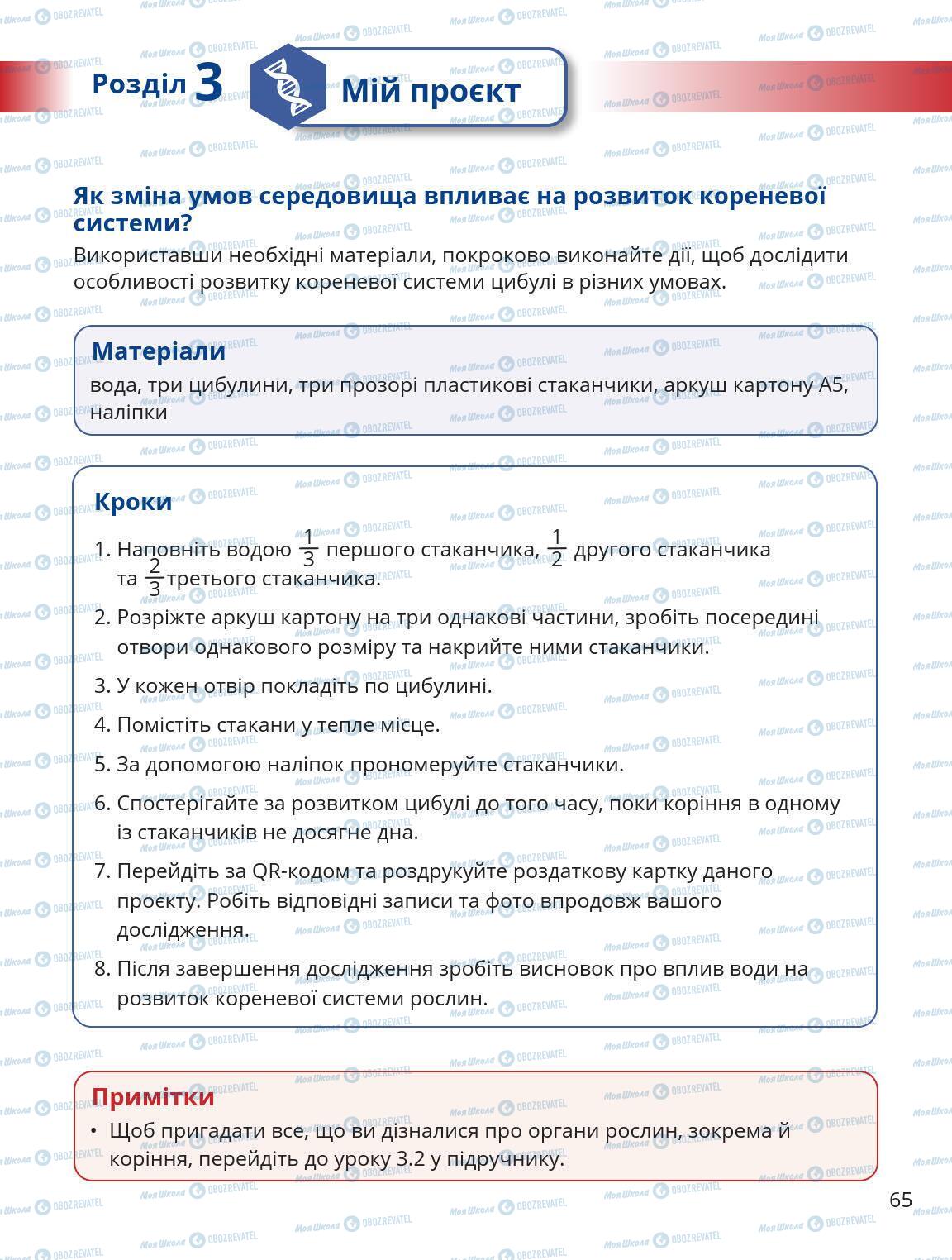 Підручники Природознавство 5 клас сторінка 65