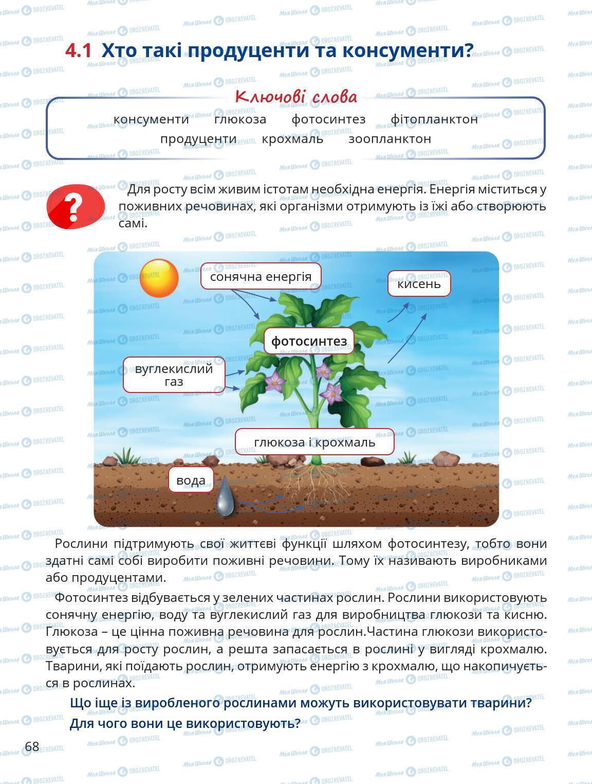 Підручники Природознавство 5 клас сторінка 68