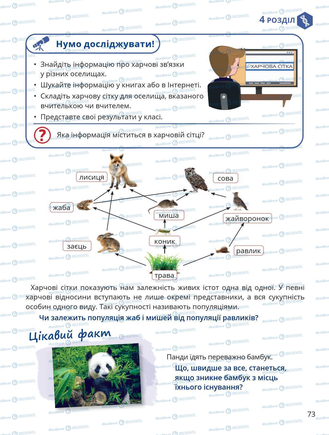 Підручники Природознавство 5 клас сторінка 73