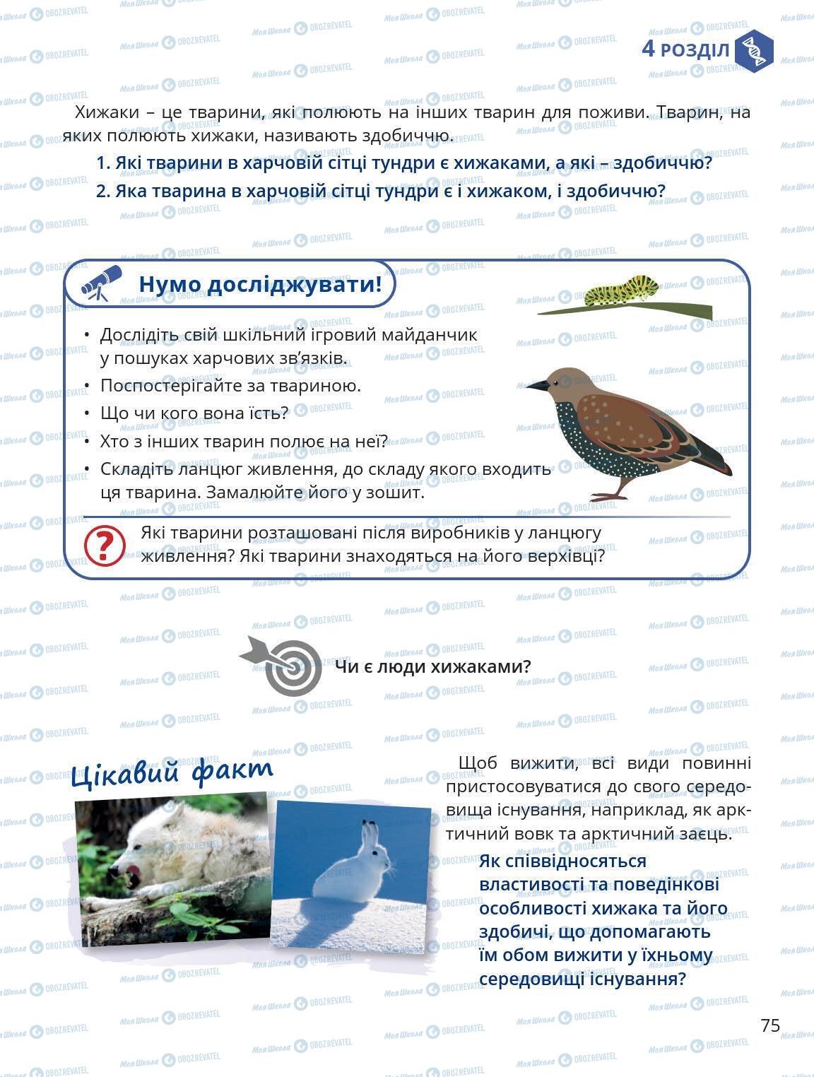 Підручники Природознавство 5 клас сторінка 75