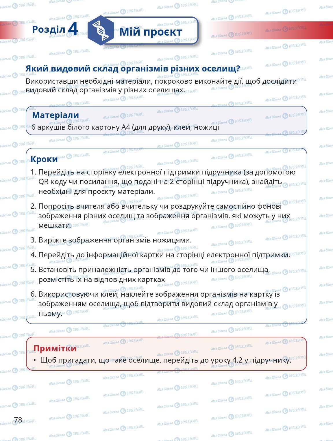 Підручники Природознавство 5 клас сторінка 78