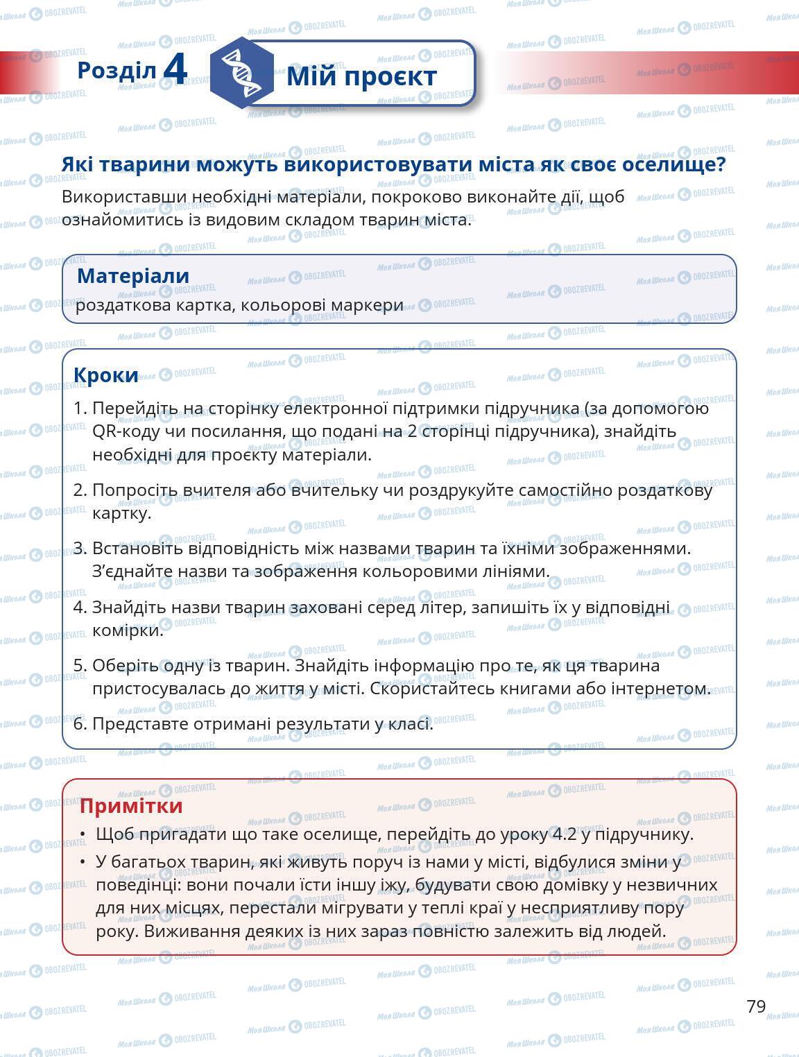 Підручники Природознавство 5 клас сторінка 79