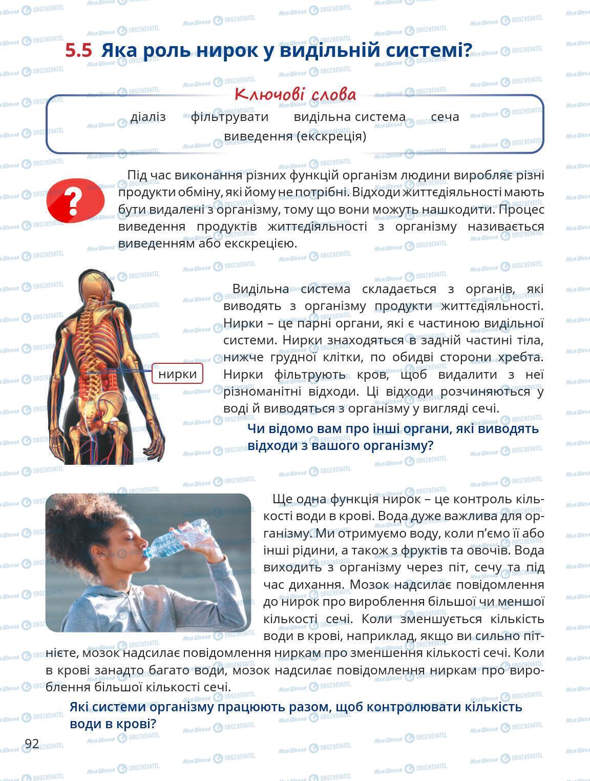 Підручники Природознавство 5 клас сторінка 92