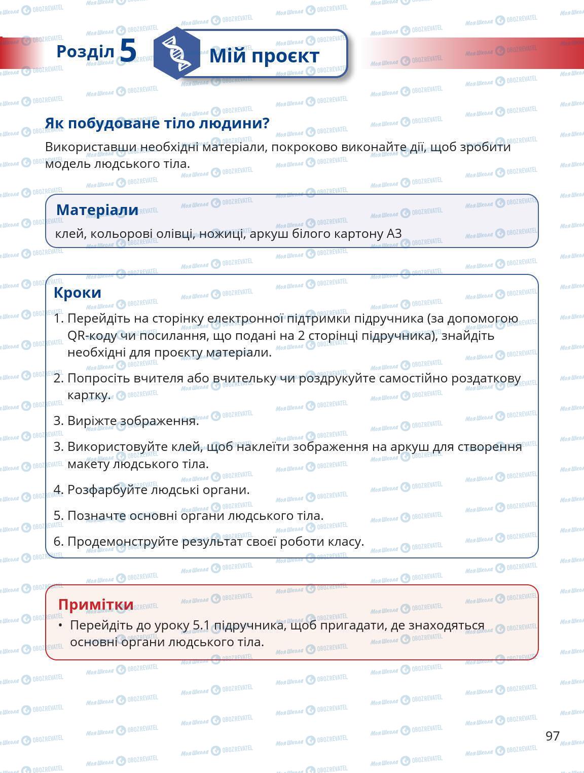 Підручники Природознавство 5 клас сторінка 97