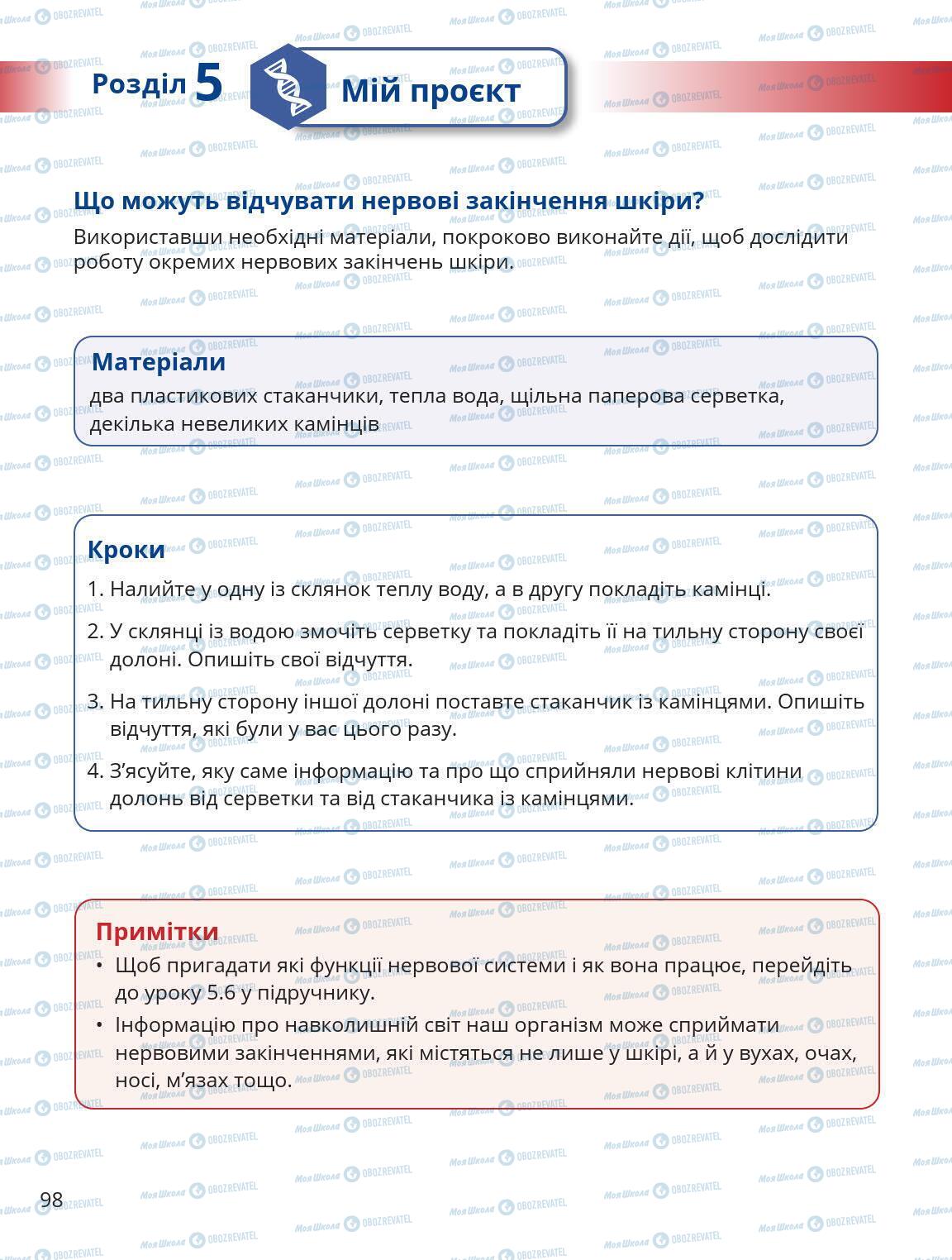 Підручники Природознавство 5 клас сторінка 98