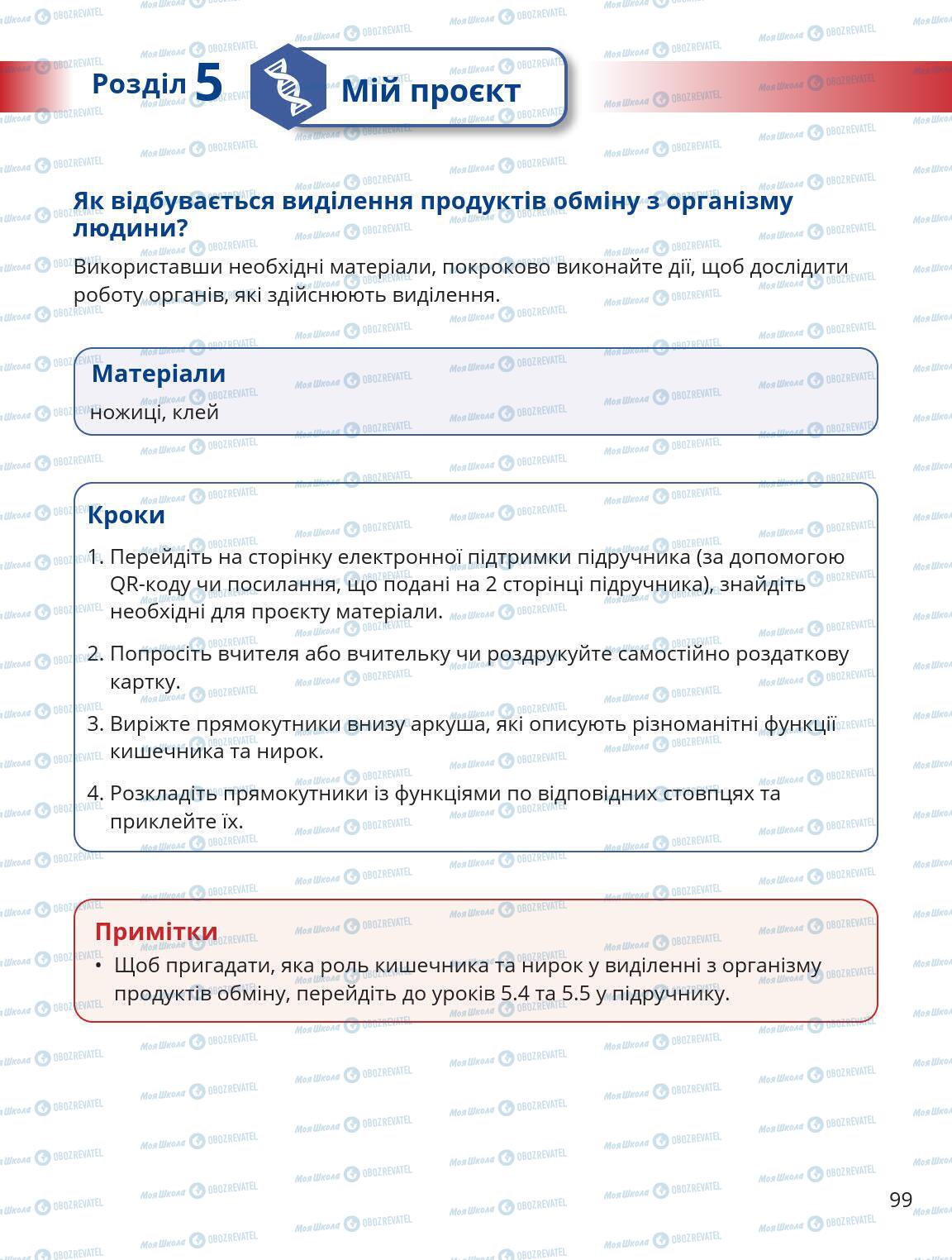 Підручники Природознавство 5 клас сторінка 99