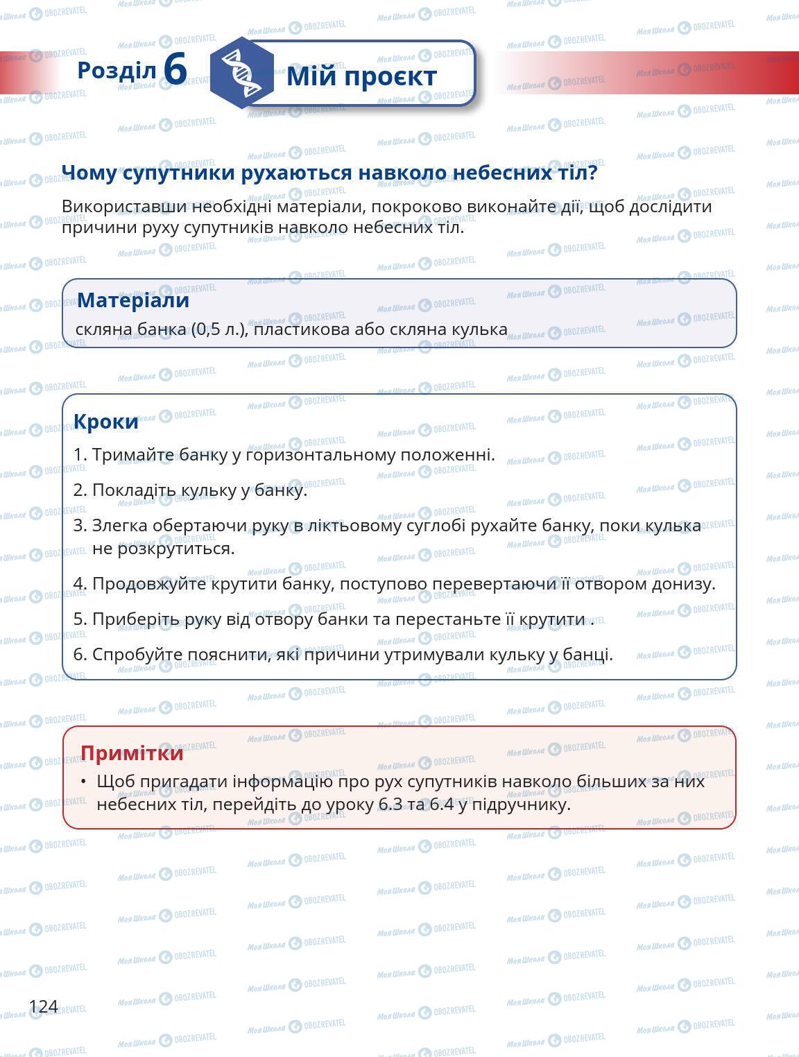 Підручники Природознавство 5 клас сторінка 124