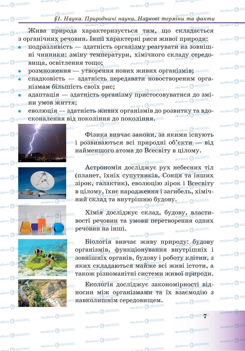 Підручники Природознавство 5 клас сторінка 7