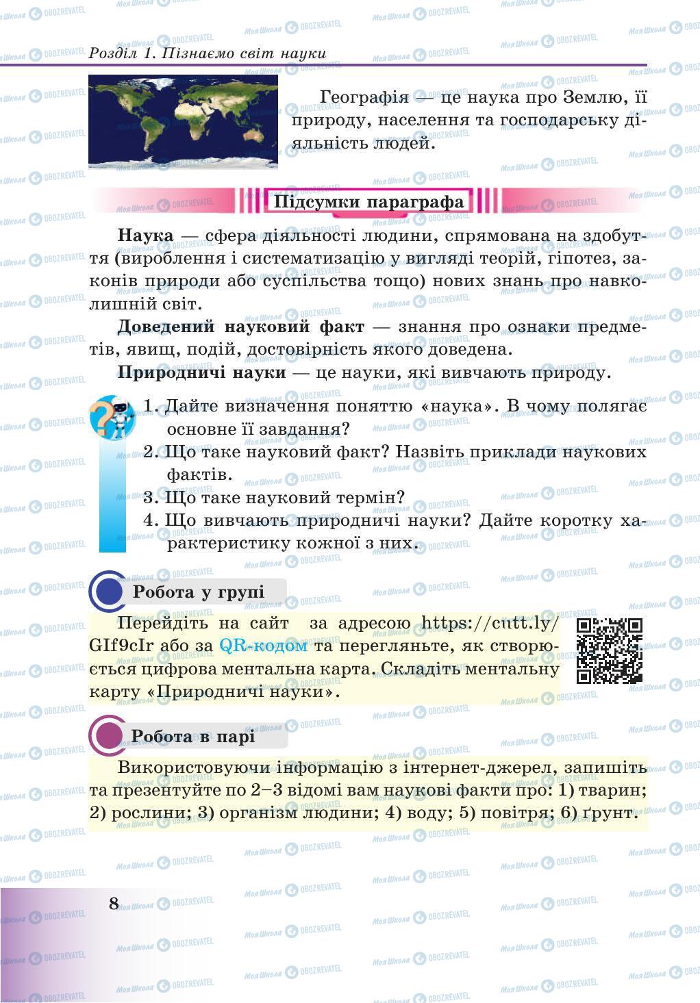 Підручники Природознавство 5 клас сторінка 8