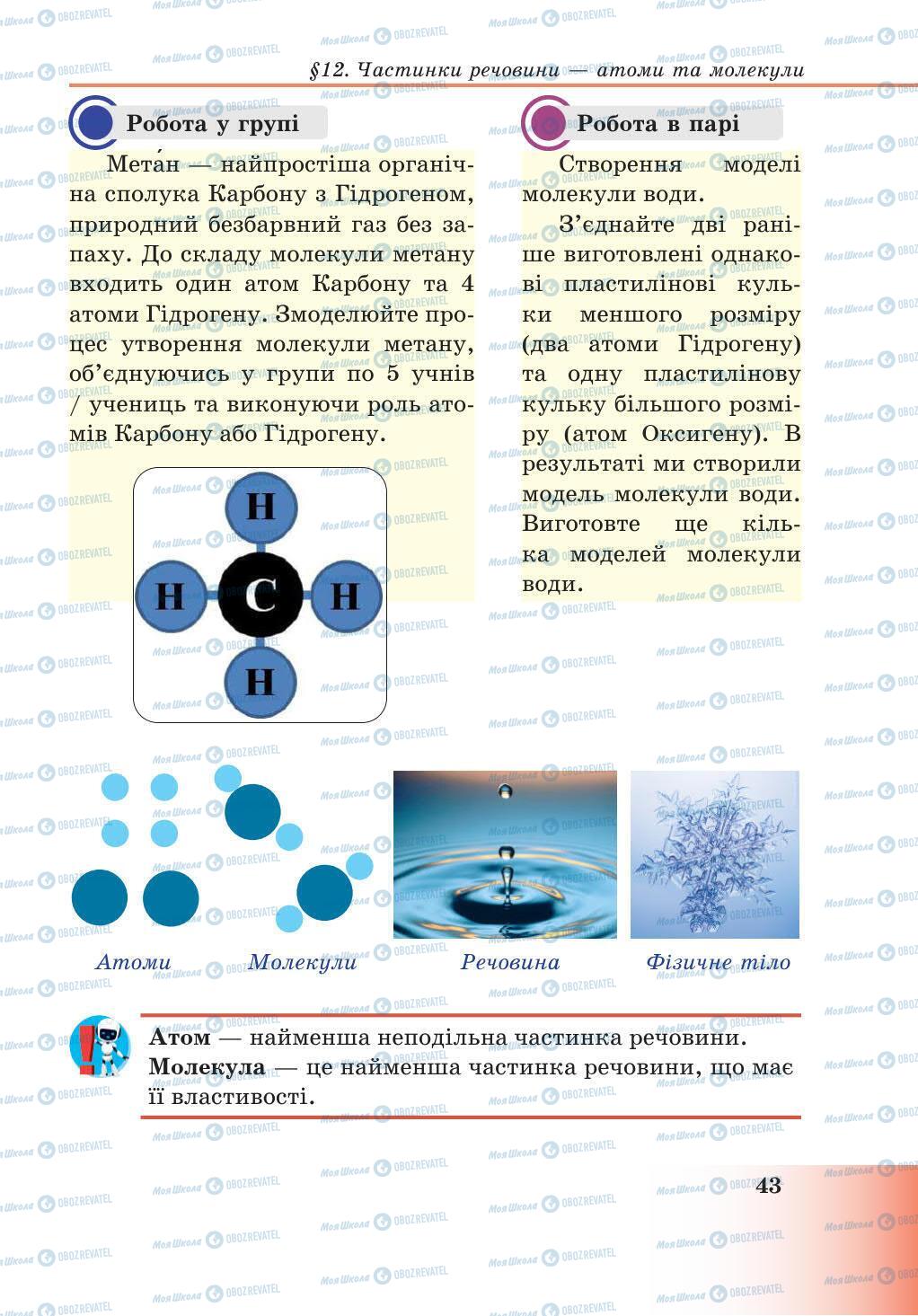 Підручники Природознавство 5 клас сторінка 43
