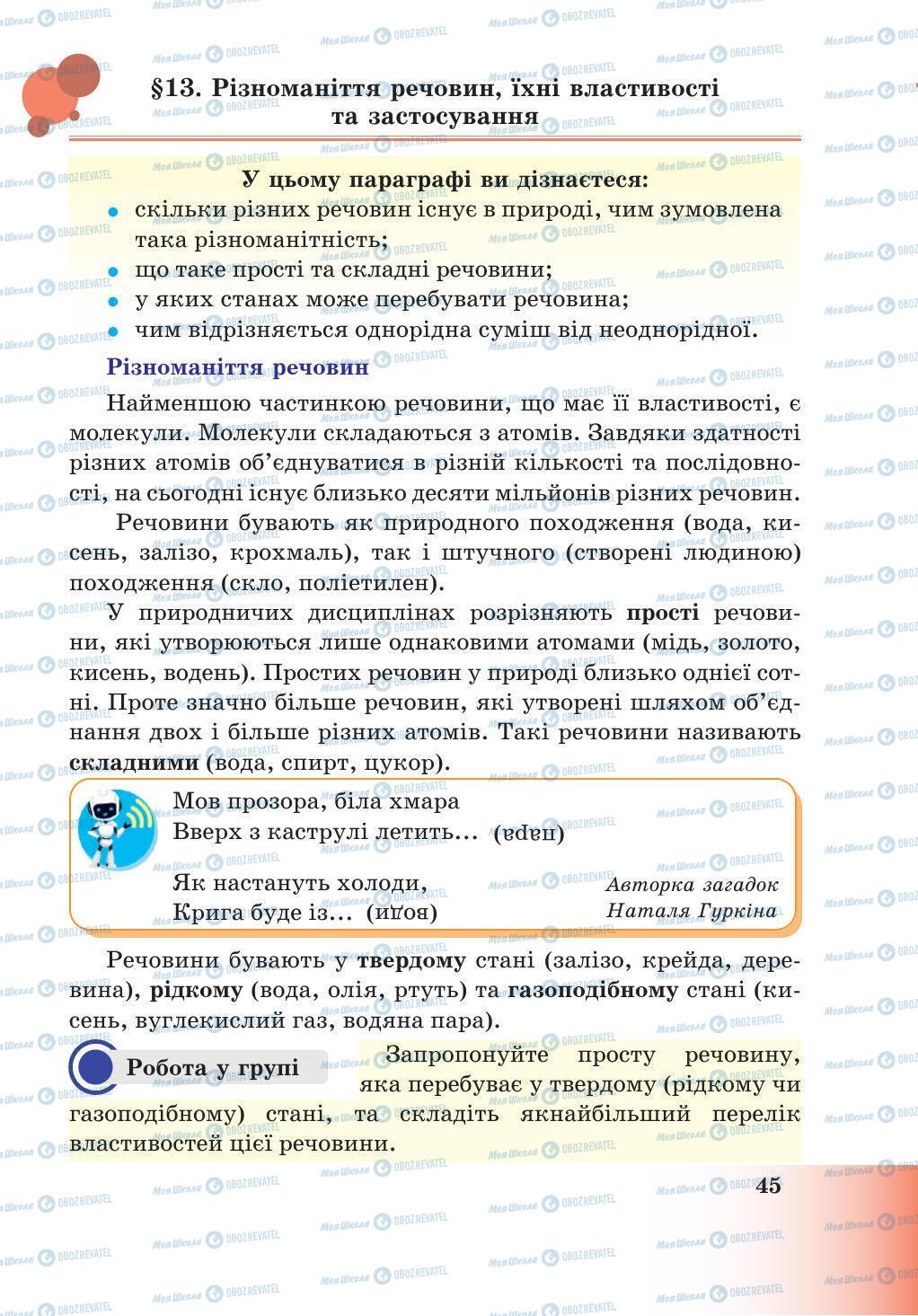 Підручники Природознавство 5 клас сторінка 45