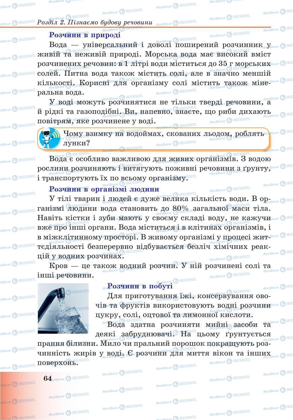 Підручники Природознавство 5 клас сторінка 64