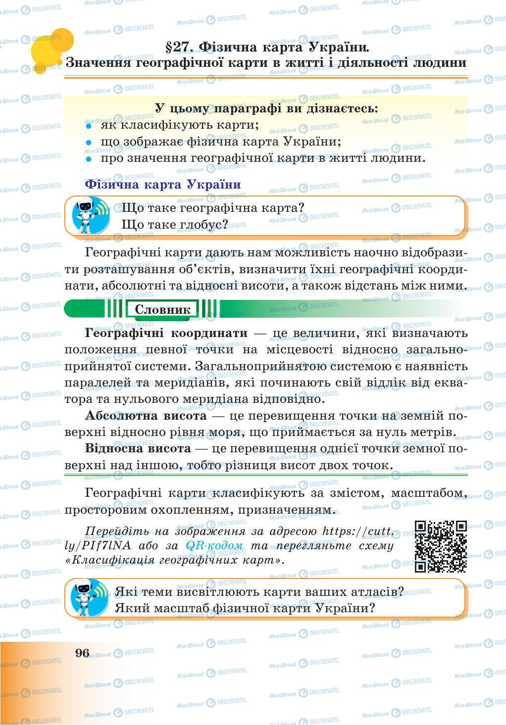 Підручники Природознавство 5 клас сторінка 96