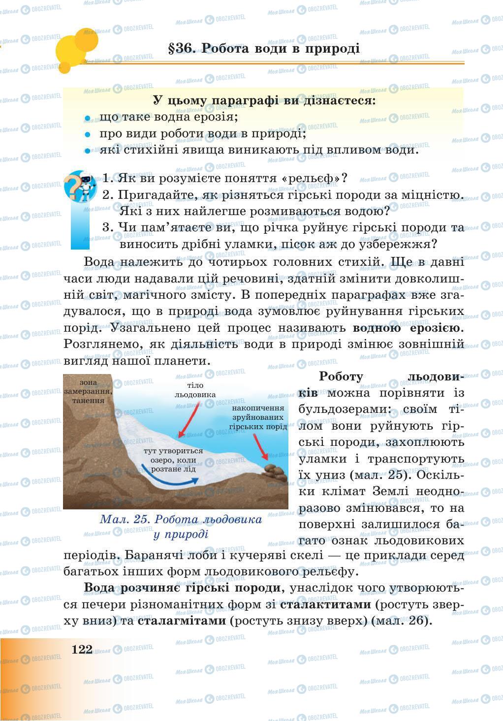 Учебники Природоведение 5 класс страница 122