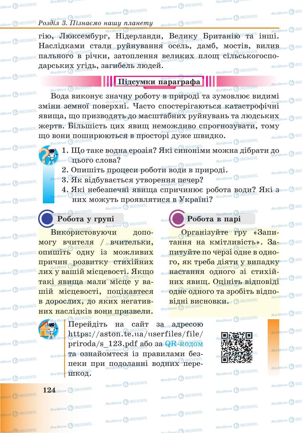 Підручники Природознавство 5 клас сторінка 124