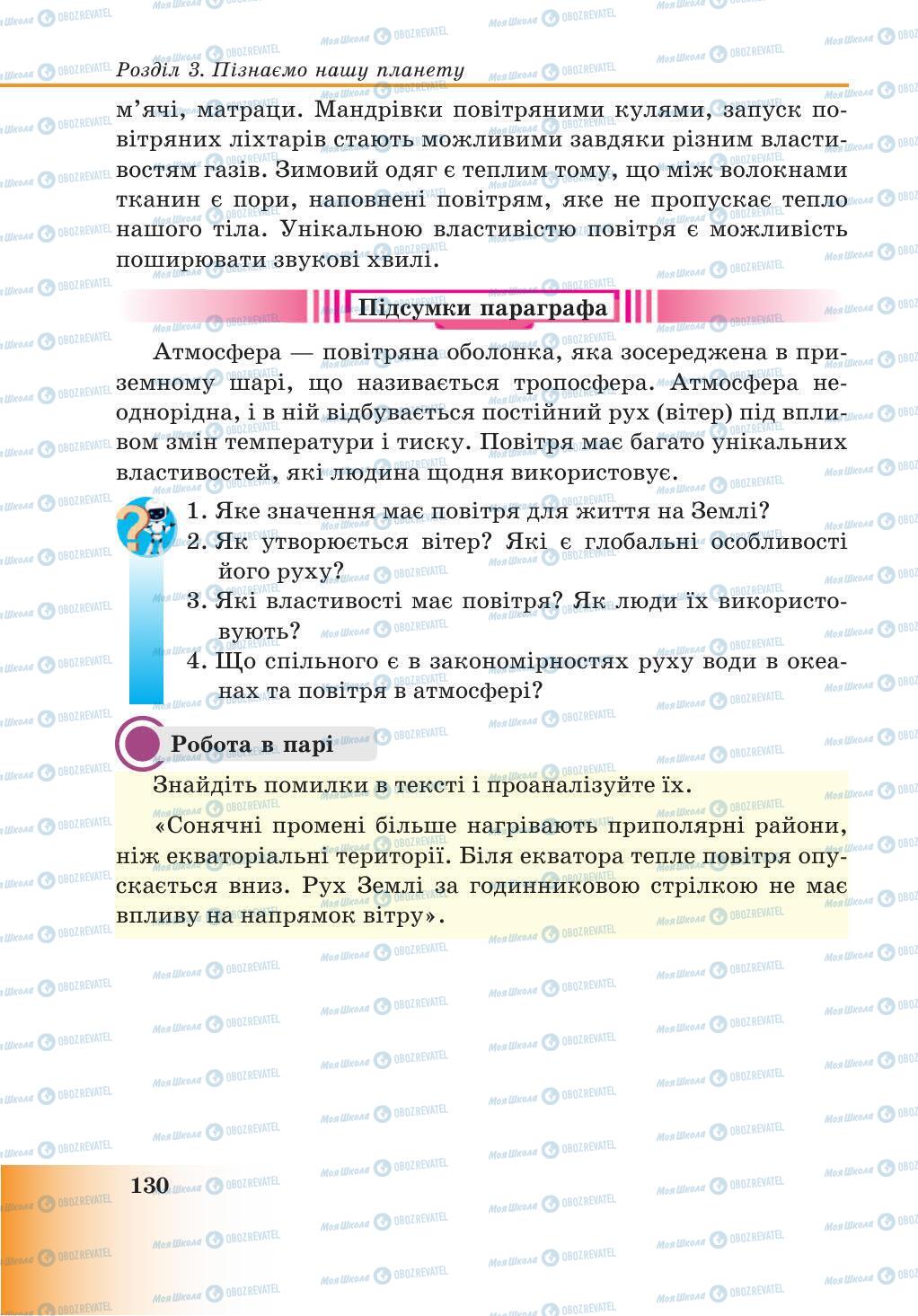 Підручники Природознавство 5 клас сторінка 130