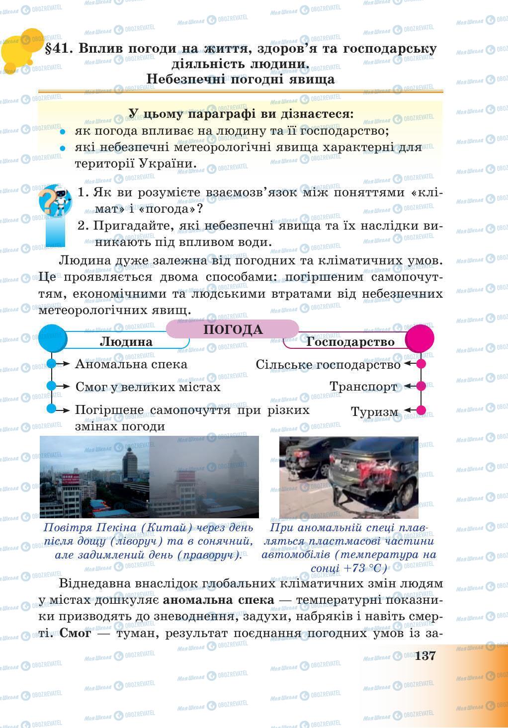 Підручники Природознавство 5 клас сторінка 137