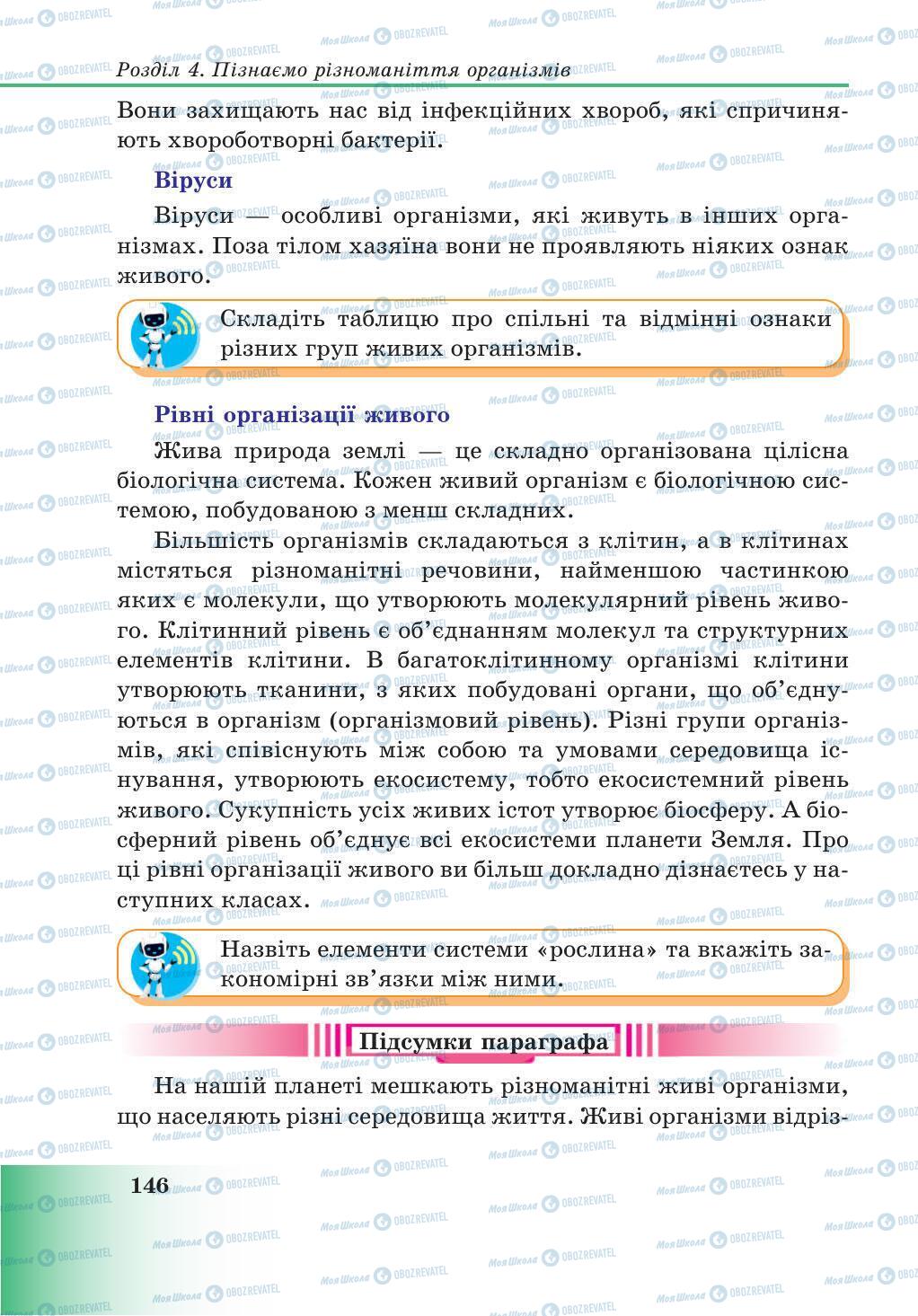 Підручники Природознавство 5 клас сторінка 146