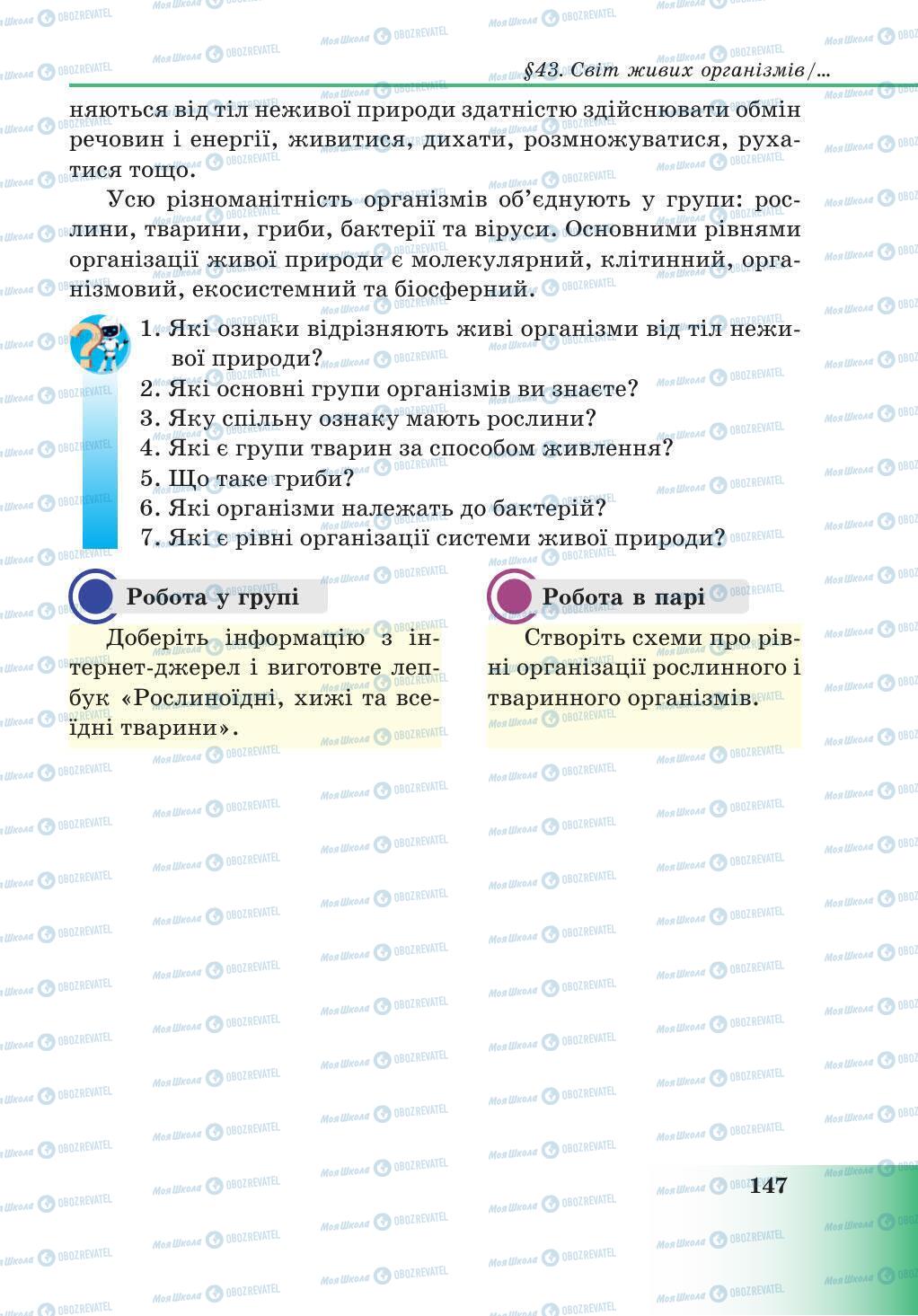 Підручники Природознавство 5 клас сторінка 147