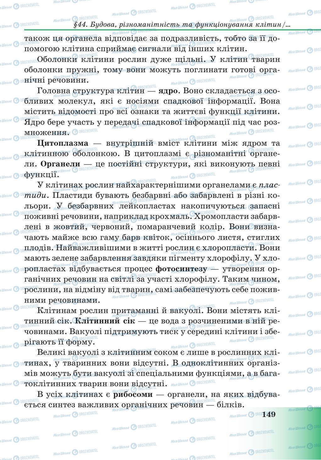 Підручники Природознавство 5 клас сторінка 149