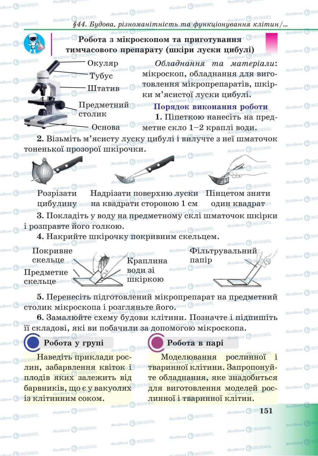 Учебники Природоведение 5 класс страница 151