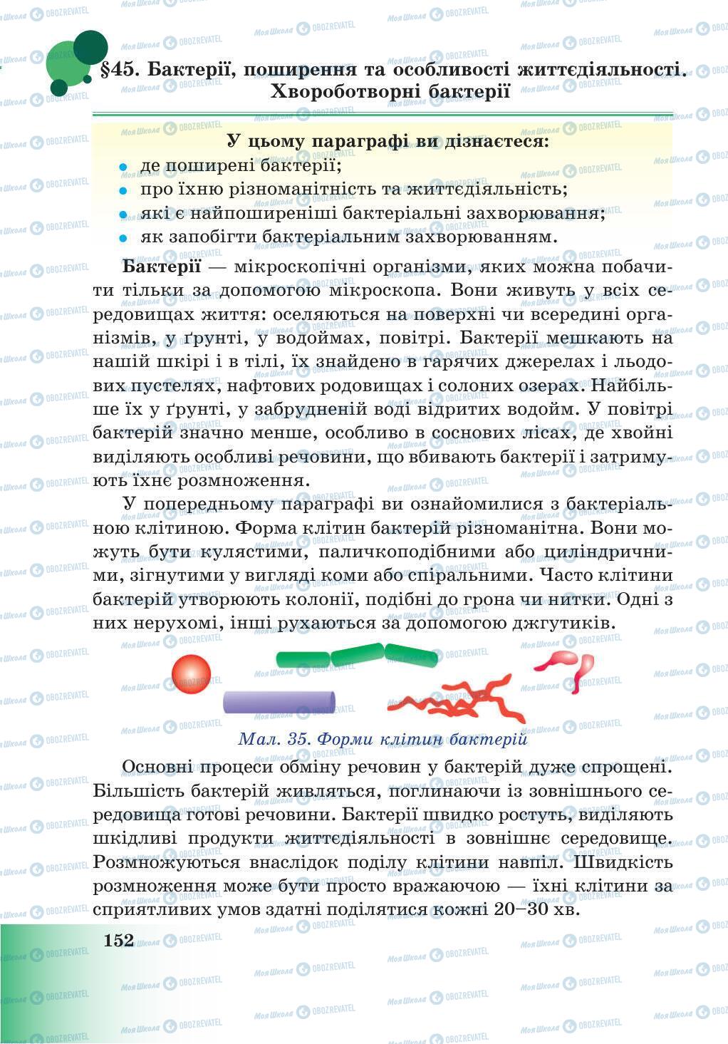 Підручники Природознавство 5 клас сторінка 152