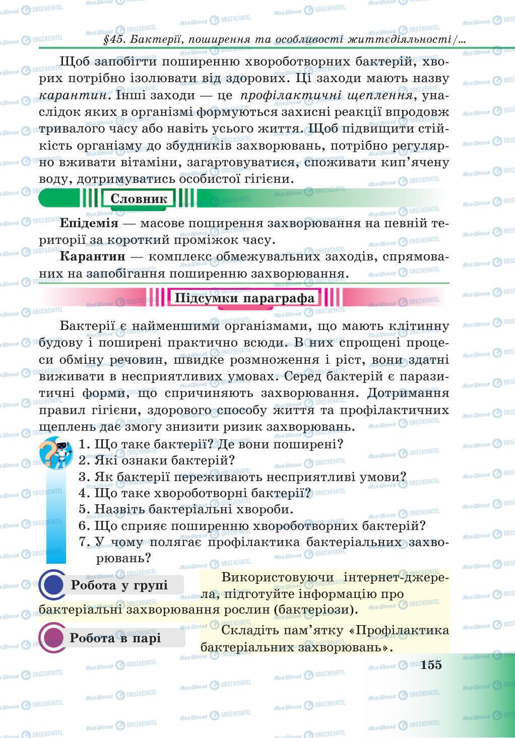 Підручники Природознавство 5 клас сторінка 155