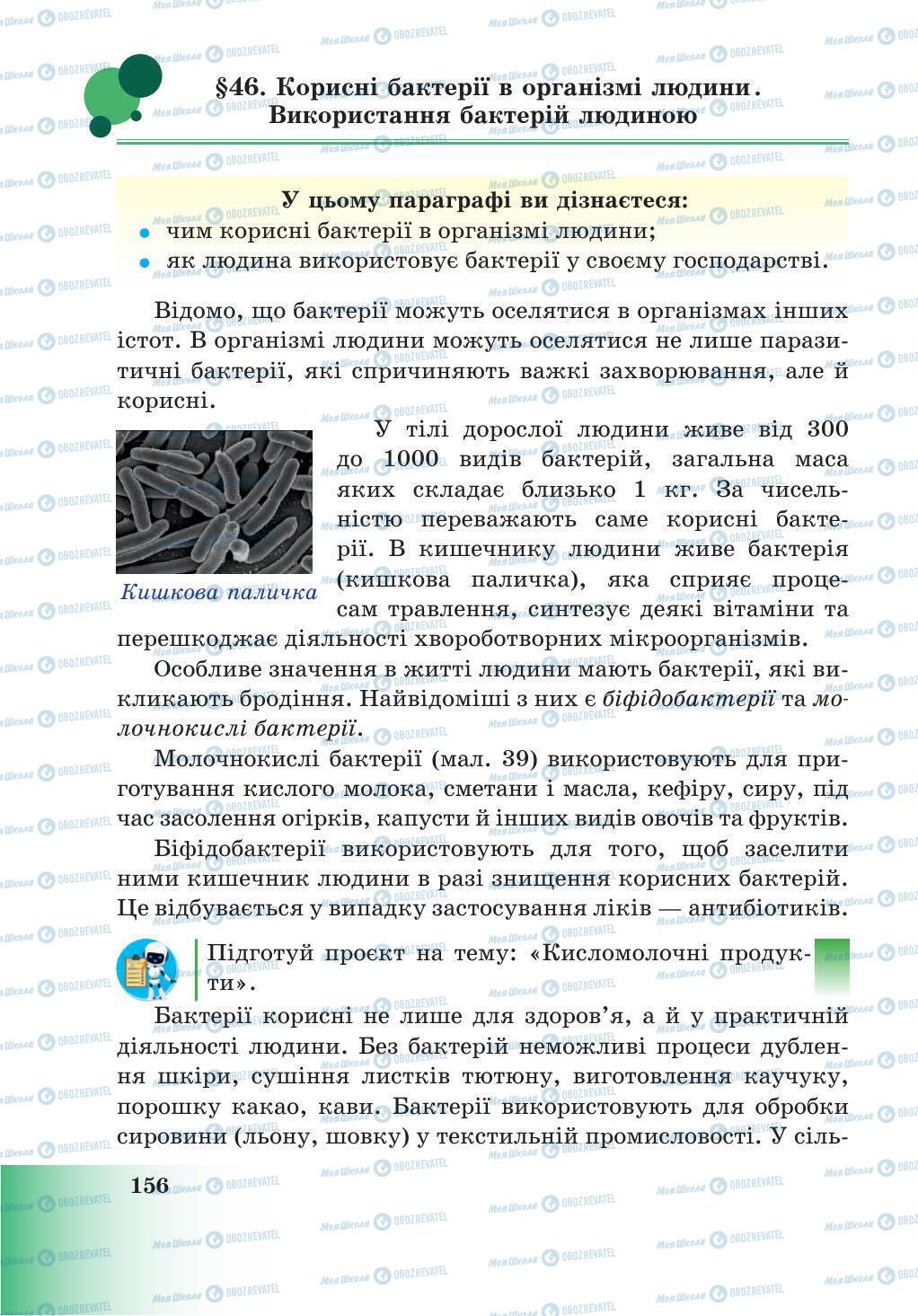 Підручники Природознавство 5 клас сторінка 156