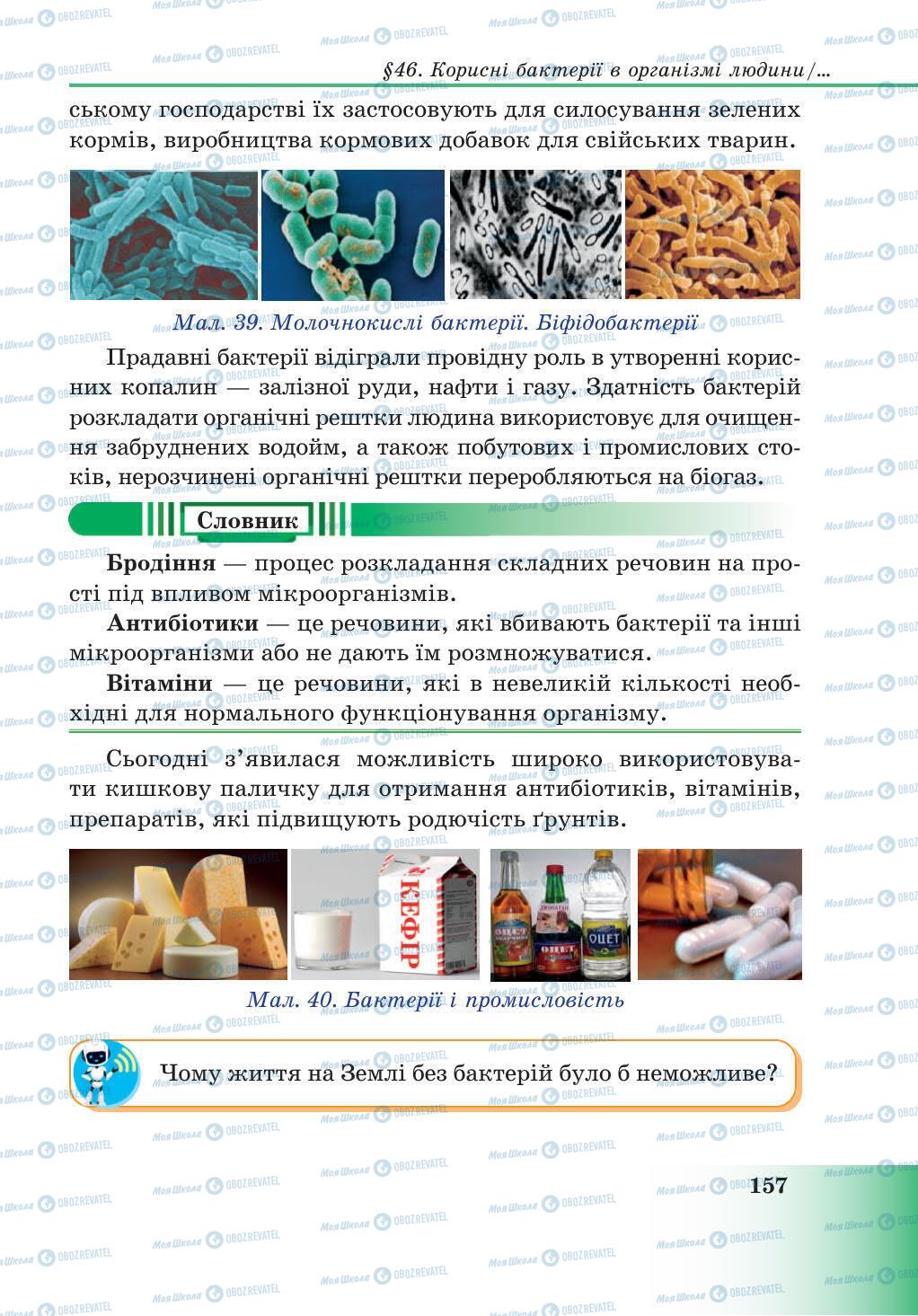 Підручники Природознавство 5 клас сторінка 157