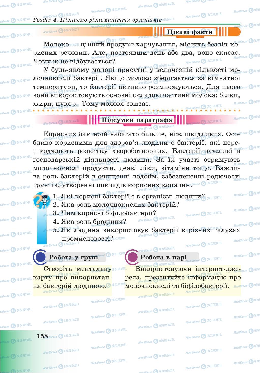 Підручники Природознавство 5 клас сторінка 158