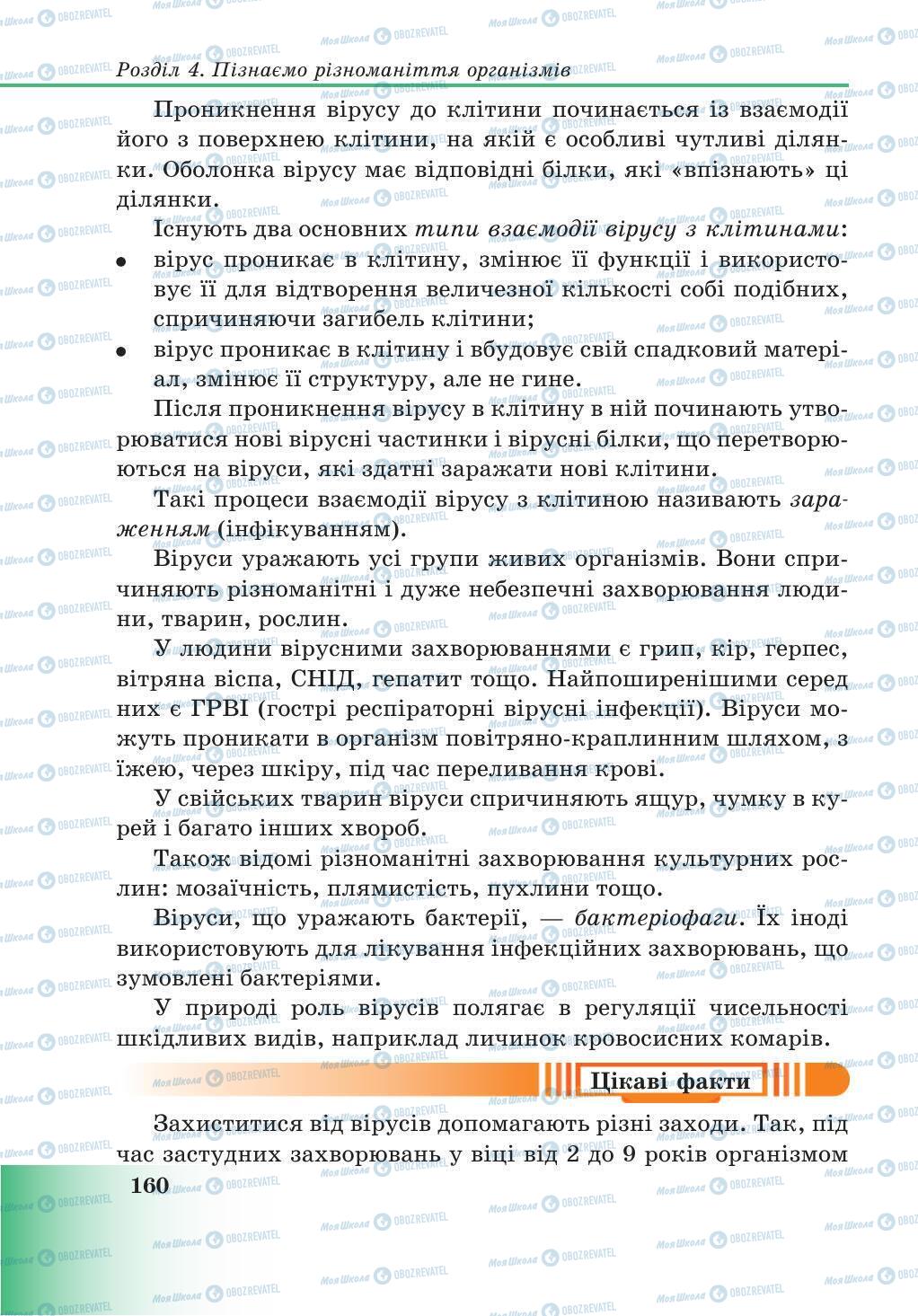 Підручники Природознавство 5 клас сторінка 160