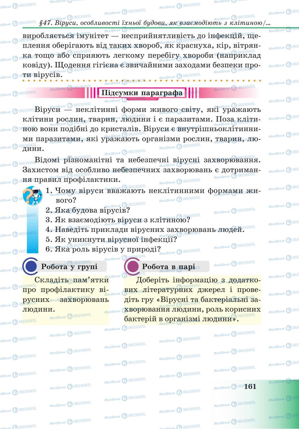 Учебники Природоведение 5 класс страница 161